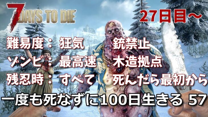 7days to die 最高難易度100日生存チャレンジ57（27日目~）