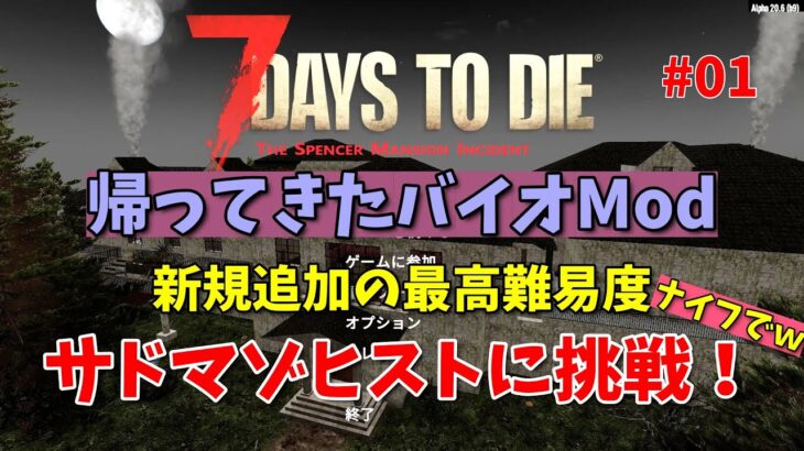 7days to die 新バイオハザードMod・最高難易度①