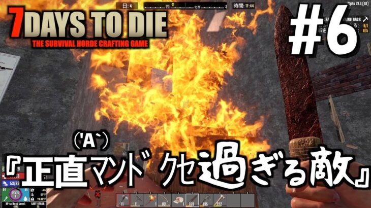 【7days to die】『これは正直(‘A`)ﾏﾝﾄﾞｸｾ過ぎる敵だと思われ・・』レイヴンハーストの国から 第６回