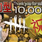 【記念参加型】9000人＆10000人ありがとうDBD【デッドバイデイライト】PC版