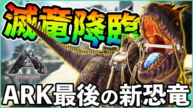 【ARK】最強確定！ギガノト級の殲滅力！滅多殺しバフがエグ強い『カルカロドントサウルス』遂にテイム成功【エクスティンクション】