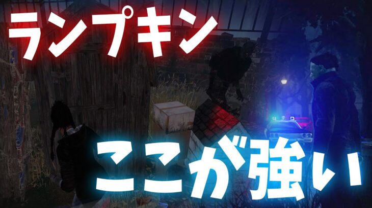 【DBD】ランプキンの地味に強い〇ポジ【デッドバイデイライト】