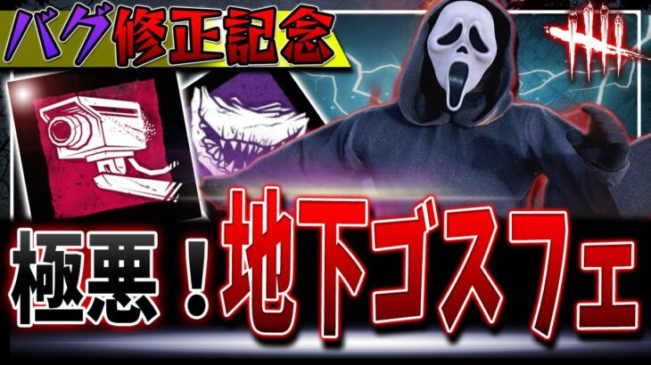 【DBD】バグ修正で本領発揮！今日だけで15連続全滅の地下ゴスフェ構成紹介🔥【デッドバイデイライト】