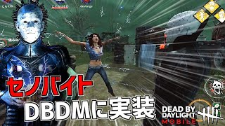 【DBDM】セノバイトが実装されたので使ってみた【デッドバイデイライト モバイル】#DbDモバイル