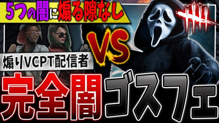 【DBD】煽り常連VCPT配信者を≪5つの闇≫で完封するゴーストフェイス解説動画【デッドバイデイライト】