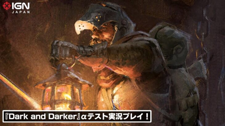 話題沸騰中のファンタジー版タルコフ！『Dark and Darker』アルファテストを実況プレイ！