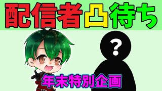 【DbDモバイル】配信者凸待ち！はたして誰か来てくれるのか！？【年末特別企画】