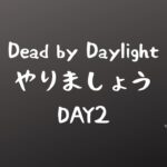 DbDやりましょう Day2【Dead by Daylight】