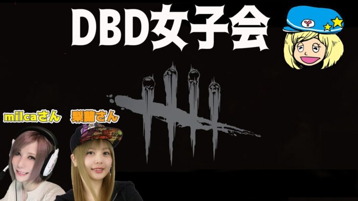 【DbD】女子会メンバーでDBD #DeadbyDaylightPartner【デッドバイデイライト】