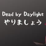 DbDやりましょう【Dead by Daylight】