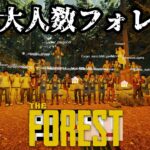 準備編【大人数FOREST】年末恒例の森を大人数で攻略していきます【あくまで個人戦】