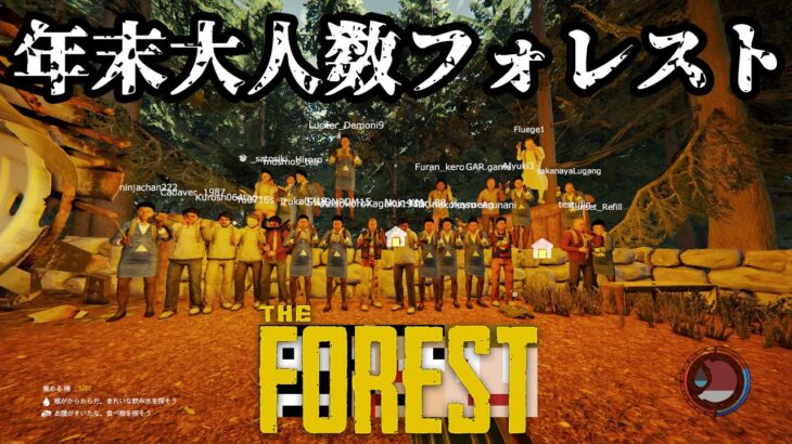 準備編【大人数FOREST】年末恒例の森を大人数で攻略していきます【あくまで個人戦】
