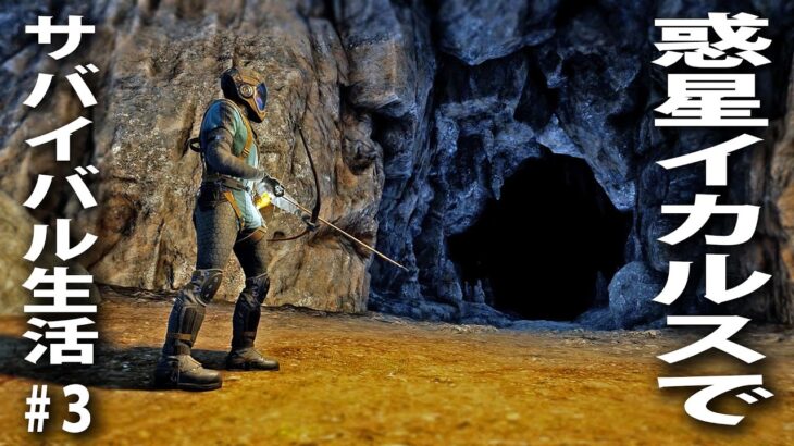 【ICARUS #3】危険な惑星イカルスで過酷なサバイバル生活！洞窟探索をして鉄装備を整える【アフロマスク】