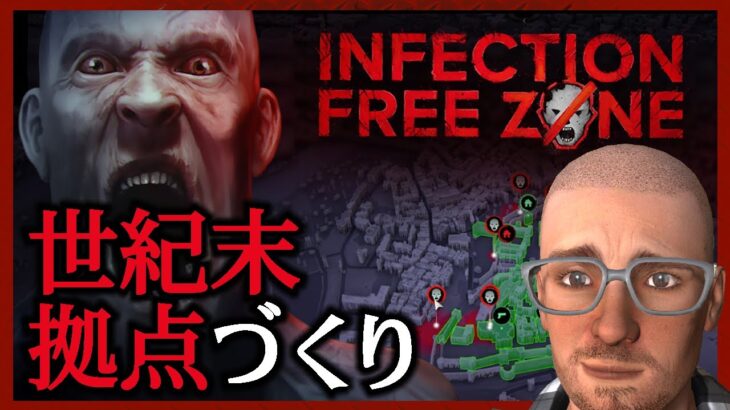 【最新作】日本語対応予定のゾンビサバイバル拠点づくり【Infection Free Zone｜インフェクションフリーゾーン】