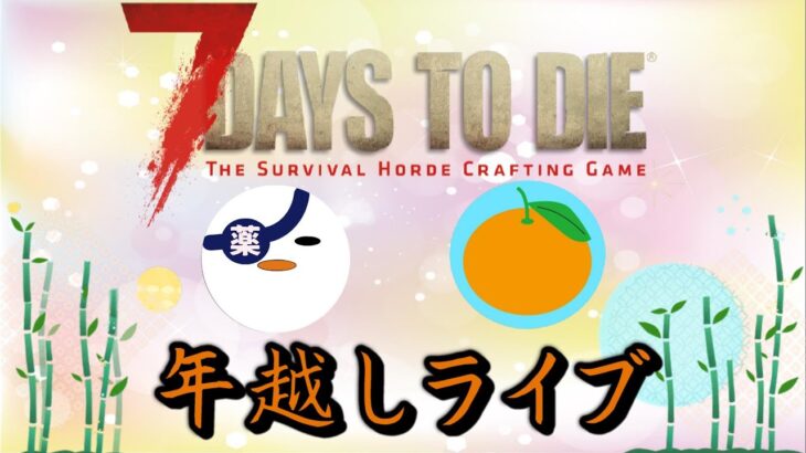 LIVE  今年一年お疲れ様でした！最後は７Days to die で締めくくり！（7 Days to Die α20）