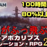 【STEAM】100時間遊べる×80%以上好評のポストアポカリプスな世界観のシミュレーション・RPG20選