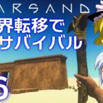 【Starsand】【ゆっくり実況】異世界転移で砂漠サバイバル part6【マイクラ・ARK風クラフトゲーム】【スターサンド】