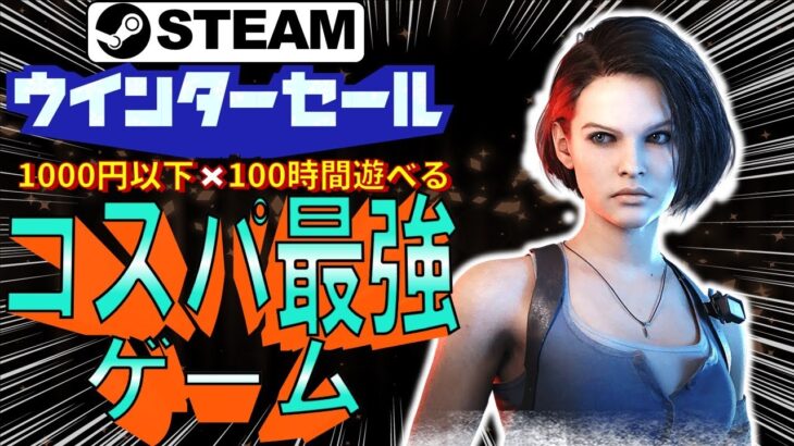 【Steamウィンターセール】1000円以下&100時間遊べるコスパ最強ゲーム【1月6日まで】