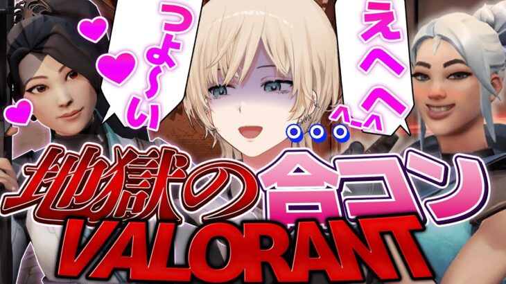 運命の相手を見つけろ！地獄の”合コン”ヴァロラント【キルシュトルテ / VTuber】