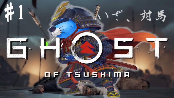＃1 【GHOST OF TSUSHIMA】やっと侍になる時が来たか、らっこの侍、いざ参る。【ゴーストオブツシマ】