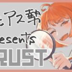 🟡1/21【 #Rust 】明日のためにも🥨自衛隊 #アモアス勢PresentsRust ３日目