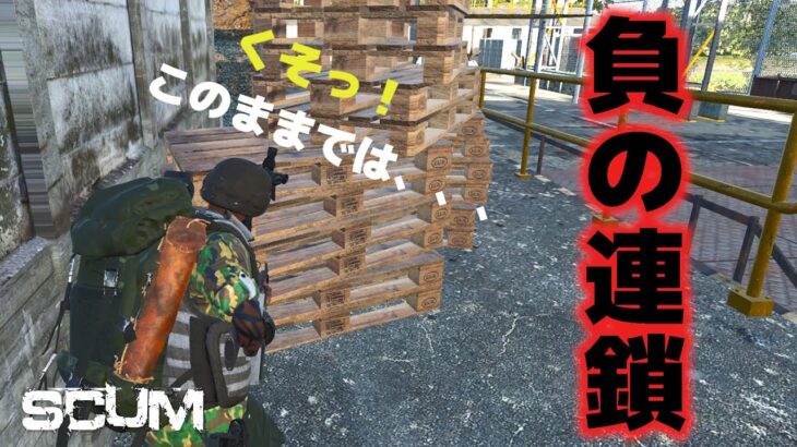 「負の連鎖。このままではヤバいな。」#20 【SCUM 0.8】