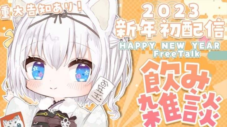 [2023]新年初配信✨のんびりどきどきの飲み雑談です…！重大告知あり！[VTuber/琥珀ねね/FreeTalk]