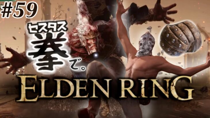 #59【ELDEN RING】王になるなら拳で殴り合いだよなぁ！？【エルデンリング】