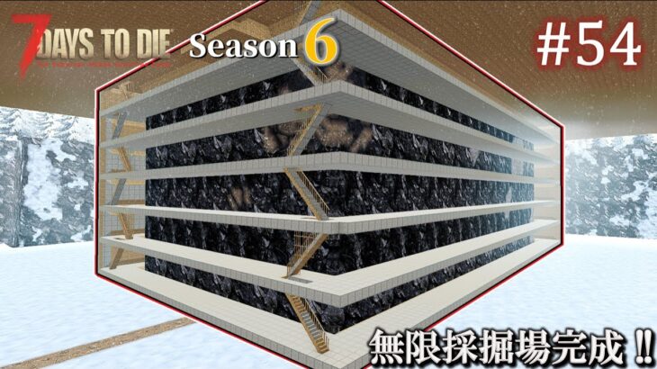 【7 Days to Die・Darkness Falls】 拠点建設日誌 Season6  #54  無限採掘場完成 !!  ( α20,難易度狂気,ホード64体 )【ゆっくり実況】