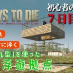 【7Days to Die】初心者のための７日目拠点 [α20対応] はしご(丸型)を使った空中浮遊拠点