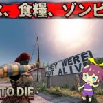 【7Days to die : α20】これより先は人類が希少種です #01【ゆっくり実況】