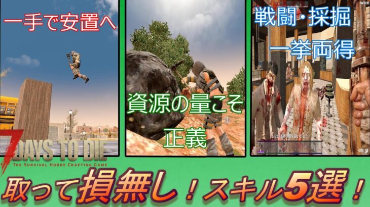 【7Days to die】初心者におすすめしたい！最後まで腐らないパーク(スキル)5選！！【初心者必見】