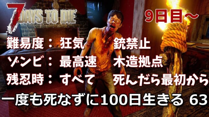 7days to die 最高難易度100日生存チャレンジ63（9日目~）