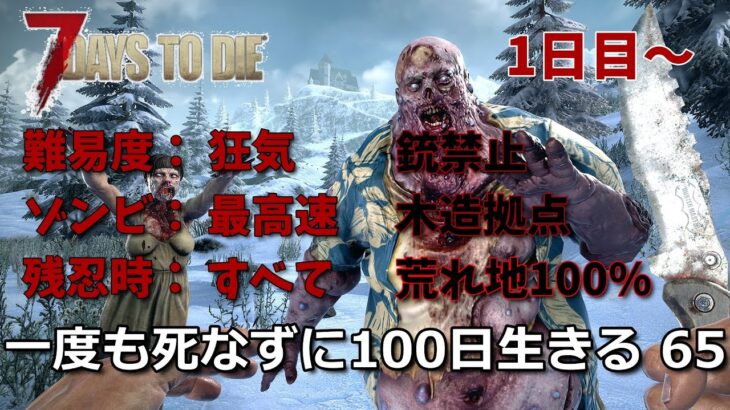 7days to die 最高難易度100日生存チャレンジ65（1日目~）