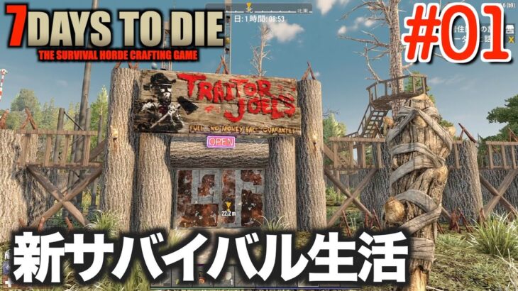 【7days to die】新サバイバル生活はじめてみた 【α20 season3】