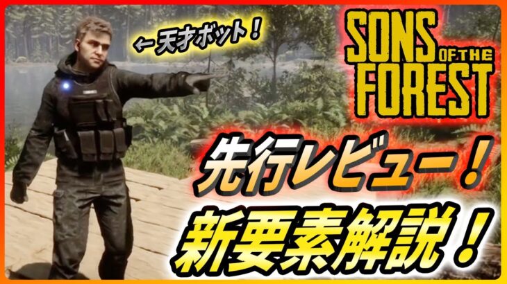 【サンズ オブ ザ フォレスト】先行レビューが解禁！仲間のAIボットが凄いので解説する！【Sons of the Forest】