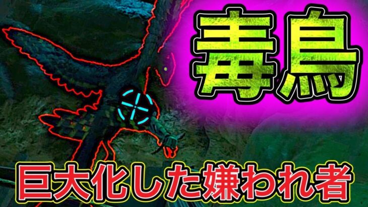 【ARK・MOD】沼地を飛び回る毒鳥、厄介な鳥をテイムして卵をGETしよう！