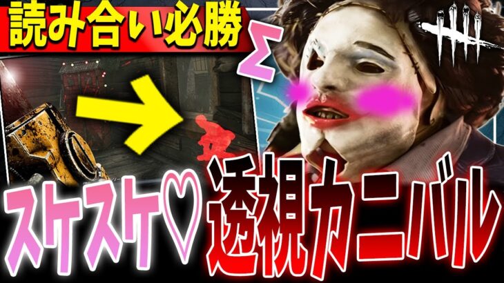 【DBD】読み合い必勝🔥スケスケ♡カニバルで壁越でも全部丸見え！この構成は使うと上達もして超おすすめ！【デッドバイデイライト】