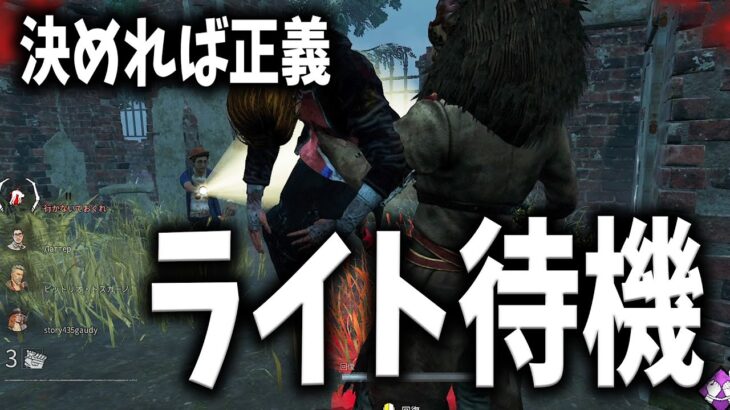 【DBD】ライト待機は「悪」か「正義」か【デッドバイデイライト】