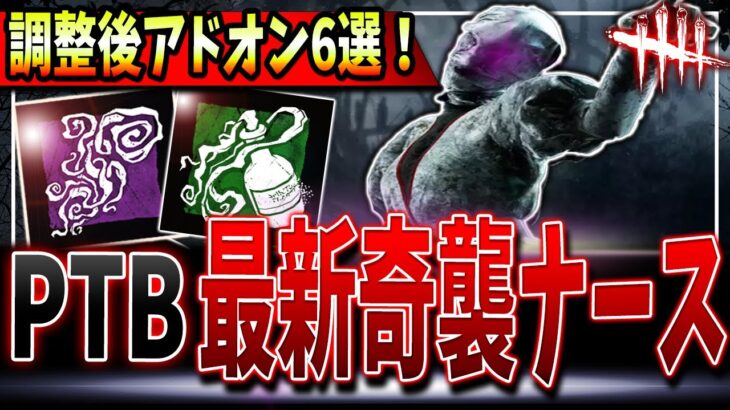 【DBD】弱体化は実際どうなの？新ナースおすすめアドオン6選＆初心者/PADでも強い透視奇襲構成を紹介！【デッドバイデイライト】