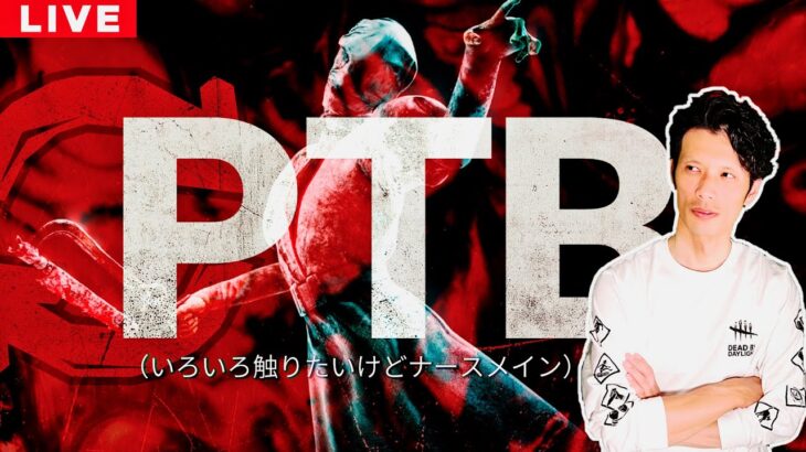 【DBD】No.479 PTBサーバー神コロになる【デッドバイデイライト】PC版