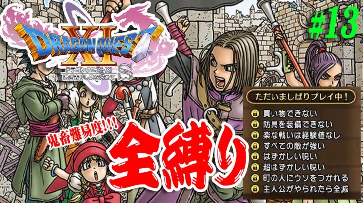 【DQ11S・全縛り】#13 終盤突入！！地獄と化したロトゼタシアを救うまで辞めないドラクエ11【ドラゴンクエストXI　過ぎ去りし時を求めて S】【PS5】【実況】