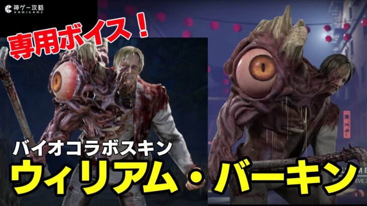 スキン「ウィリアム・バーキン」のメメントモリとモーション集【DbD】