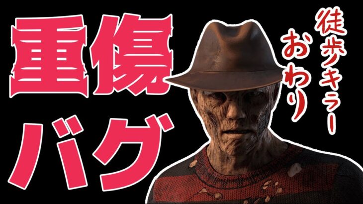 【ナイトメア】重傷が…バグってる…だと？！【Dead by Daylight】