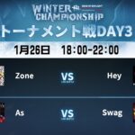 Dead by Daylight Mobile WINTER CHAMPIONSHIP トーナメント戦DAY3