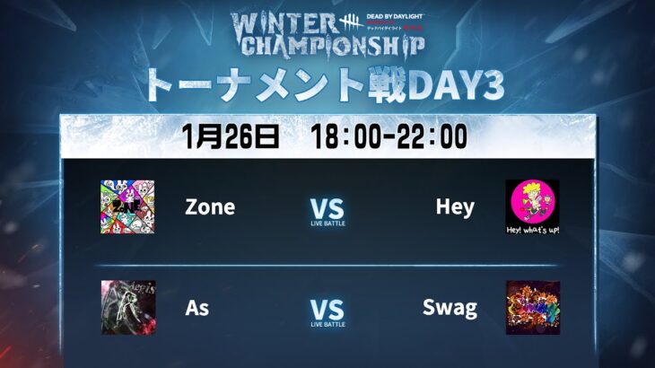 Dead by Daylight Mobile WINTER CHAMPIONSHIP トーナメント戦DAY3