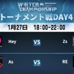 Dead by Daylight Mobile WINTER CHAMPIONSHIP トーナメント戦DAY4