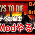 新Modで行く【Live #1】7days to die Back to Origins Mod【ゾンビサバイバル】