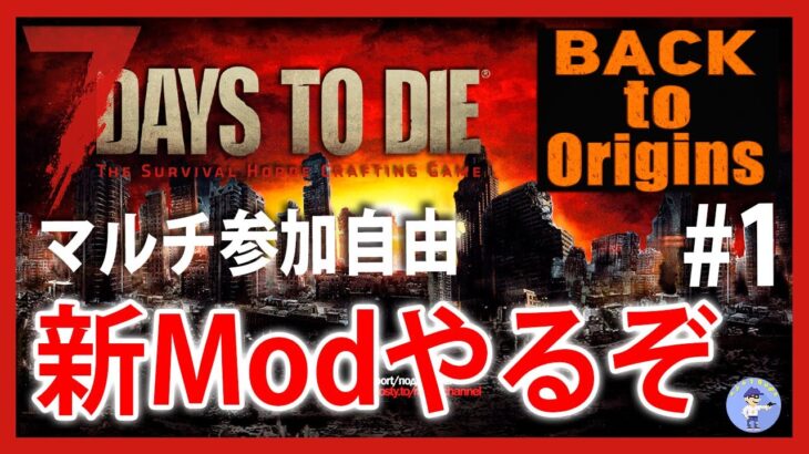 新Modで行く【Live #1】7days to die Back to Origins Mod【ゾンビサバイバル】