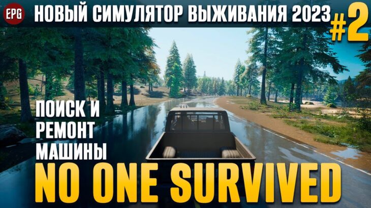 No One Survived – Ремонт машины – Выживание #2 (стрим)